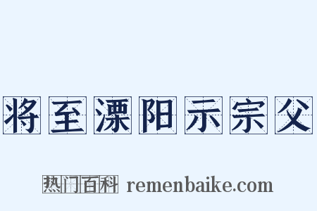 将至溧阳示宗父是什么意思的图片